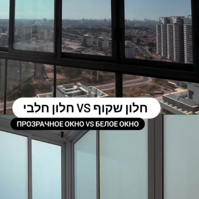 Шакуф или халави: какое стекло выбрать для вашего дома в Израиле